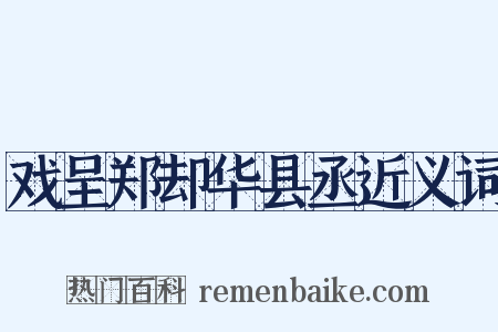 戏呈郑却华县丞近义词是什么意思的图片